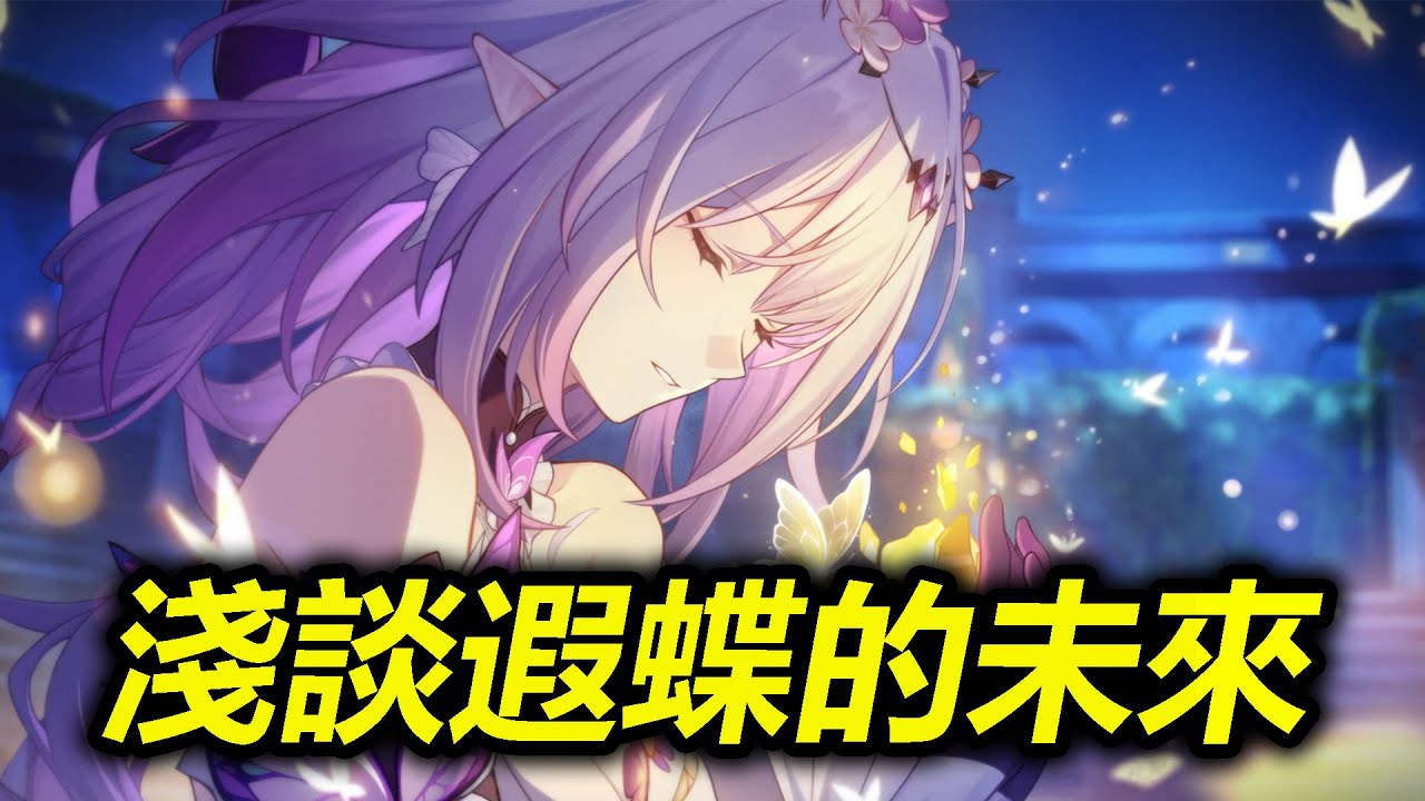 「遐蝶」無法無天能強多久？是必抽「風堇」嗎？淺談「遐蝶」的未來！🦋【崩壞星穹鐵道｜魔王哈哈哈哈】