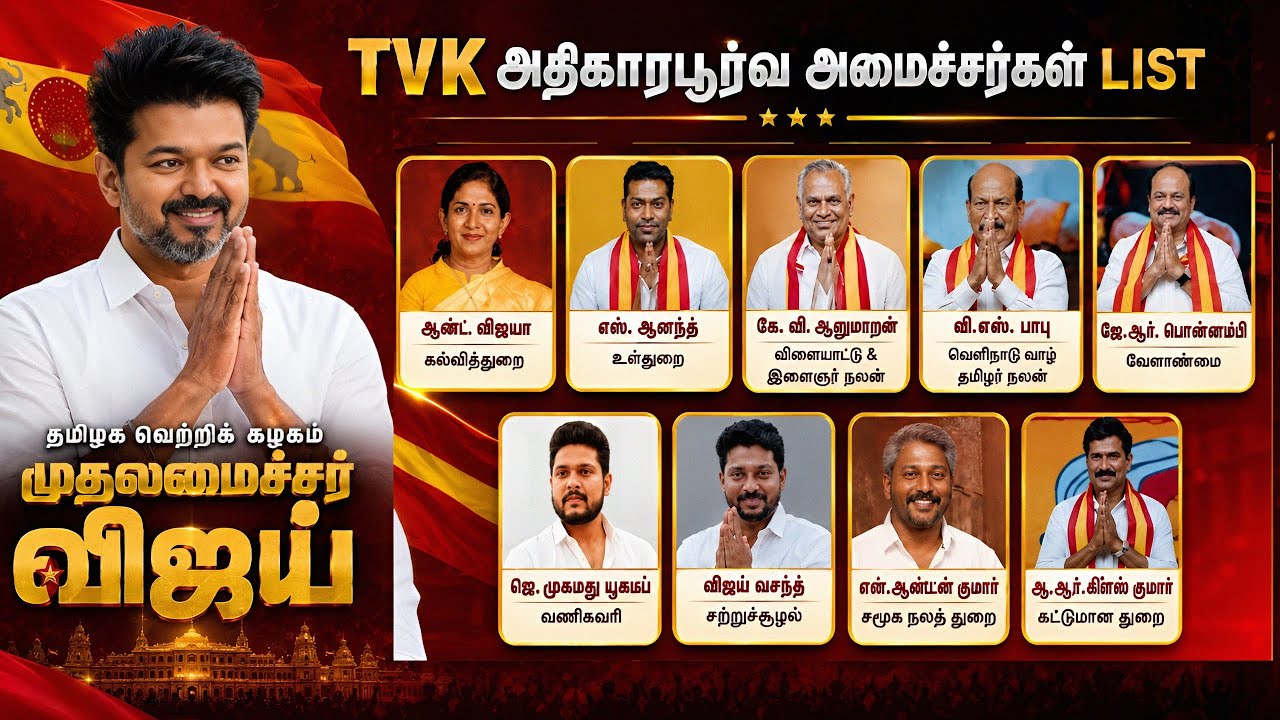 தவெக அதிகாரப்பூர்வ அமைச்சர்கள் பட்டியல் வெளியீடு | TVK Ministers List 