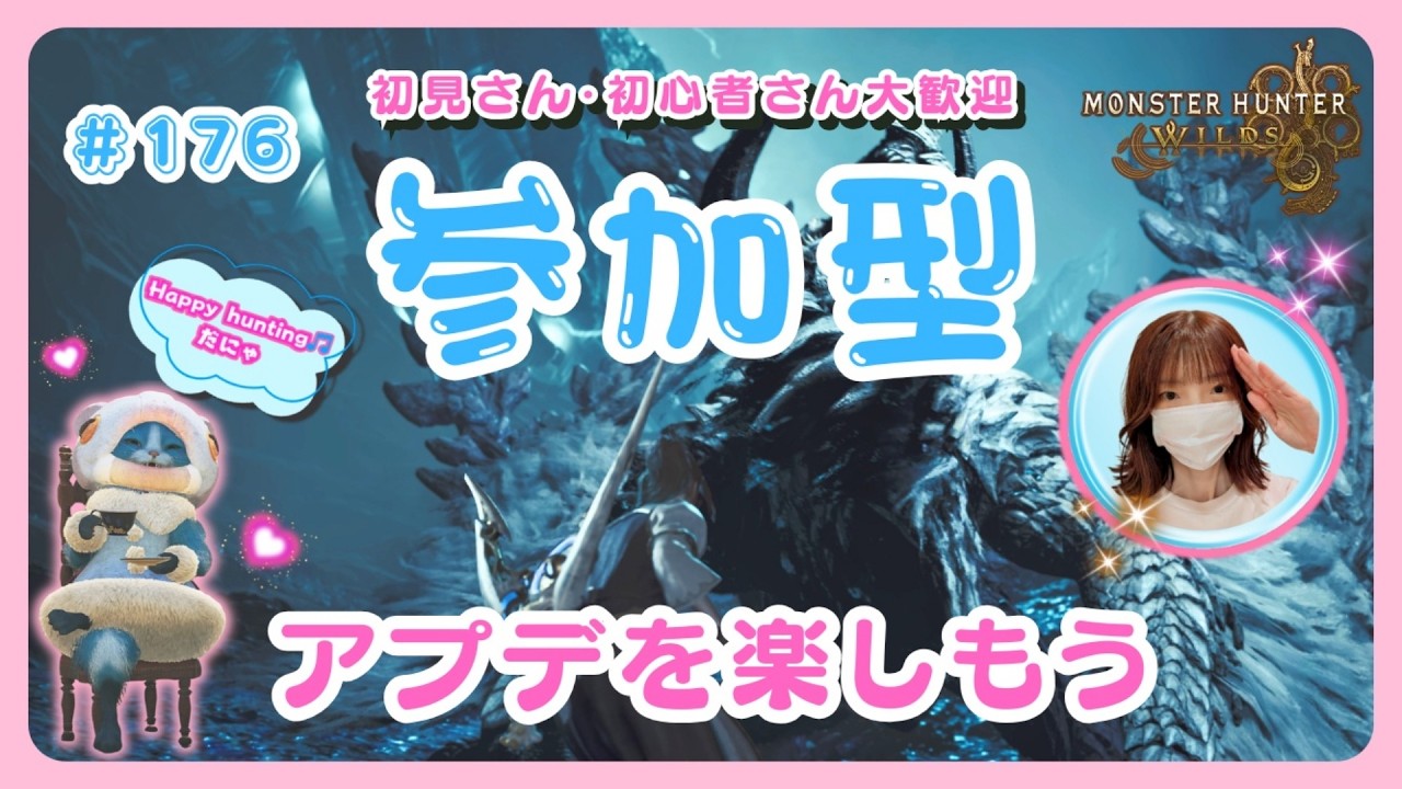 #176【MH Wilds:ワイルズ参加型】王アルシュベルドチケット集め🌸予約不要🌸概要欄を読んでね🤗初見さん・初心者さんも大歓迎です🎵#モンハンワイルズ #ワイルズ #ワイルズ参加型