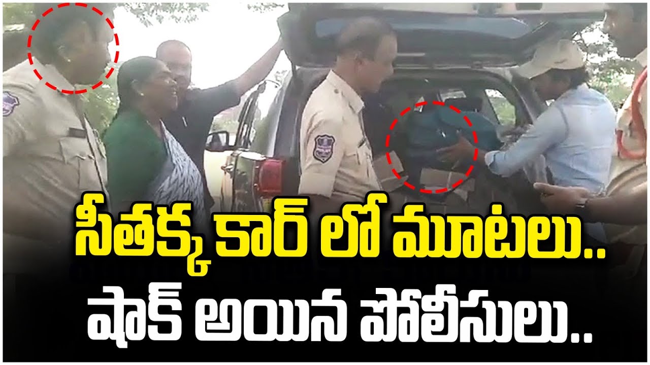 సీతక్క కార్ లో మూటలు | Police Checks MLA Seethakka Car | Election Code In Telangana | Socialpost