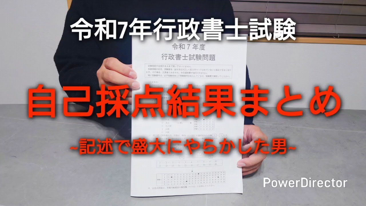【令和7年行政書士試験】自己採点の結果まとめ/前回との比較/悔やんでも悔やみきれないような記述での後悔