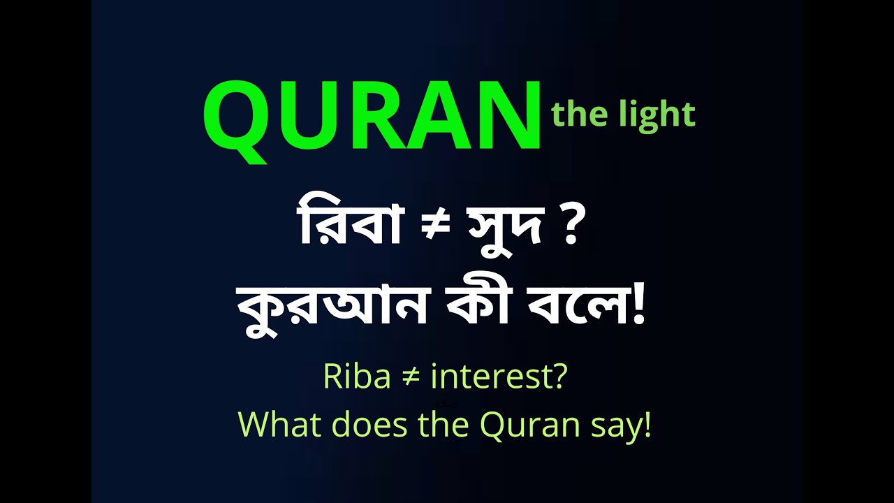 কুরআনের আলোকে রিবা ও বায়  |  Riba - interest?