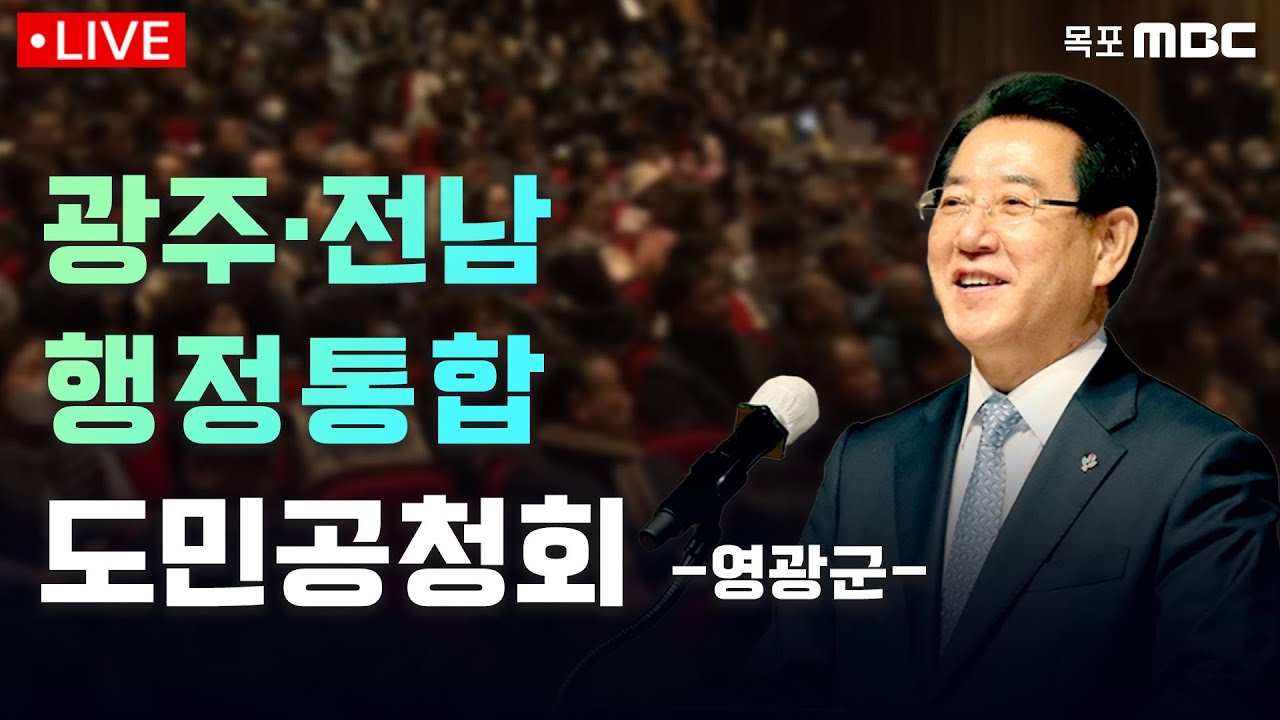 [LIVE] 광주·전남 행정통합 도민공청회 -영광군-