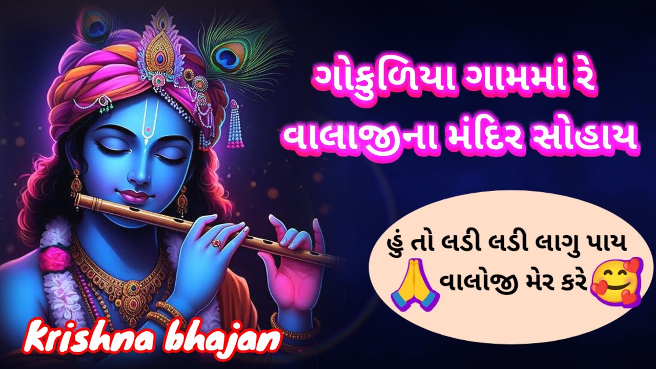 વારંવાર સાંભળવાનું મન થાય તેવું 🌹ગોકુળીયા ગામમાં રે વાલાજી ના મંદિર સોહાય 🙏||👇 લખેલું છે || bhajan