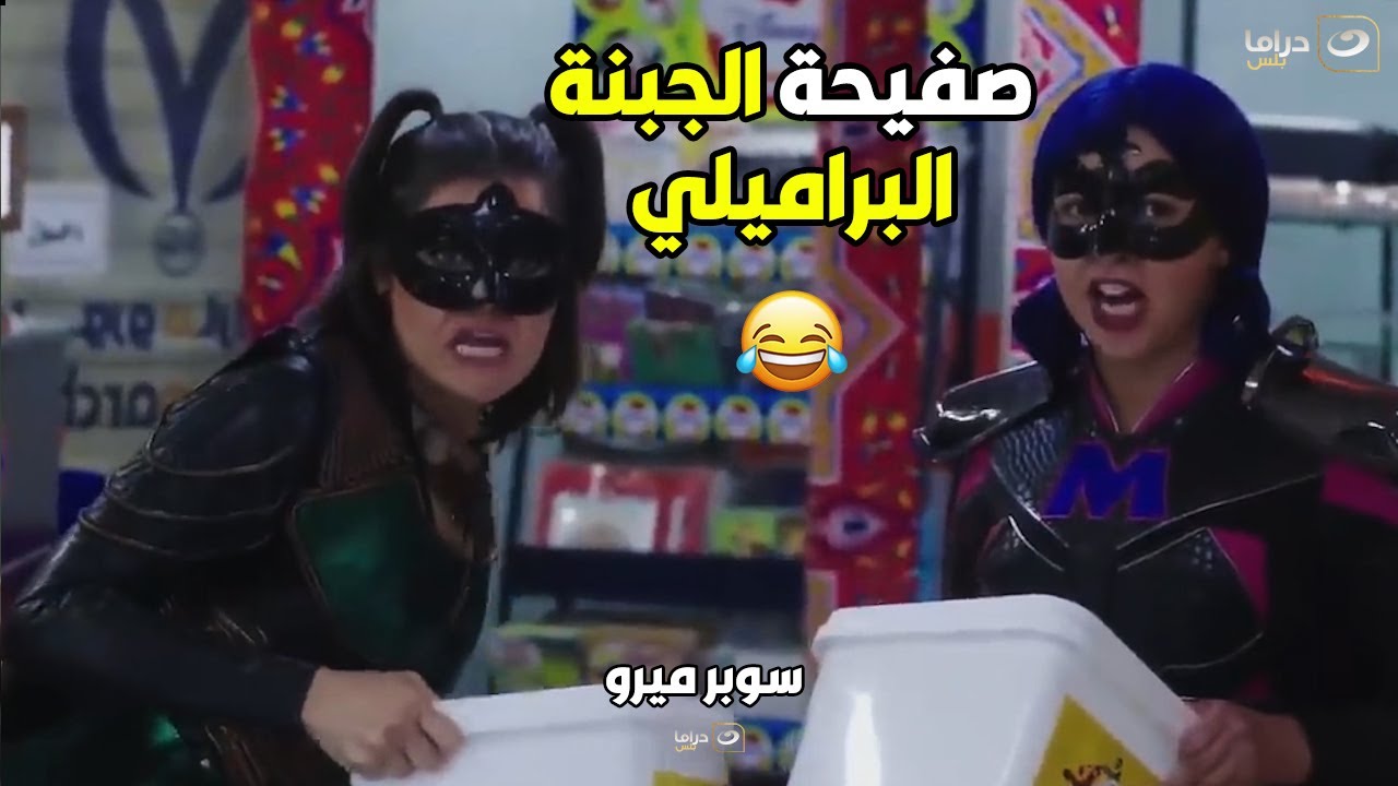 😂😲 سوبر ميرو | سوبر ميرو والمراة العنيدة في أقوى عملية انقاذ لـ سوبر ماركت