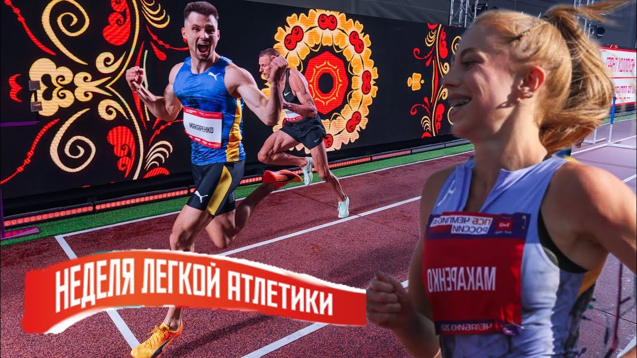 Влог.неделя легкой атлетики.забег по Никольской.золотой дубль