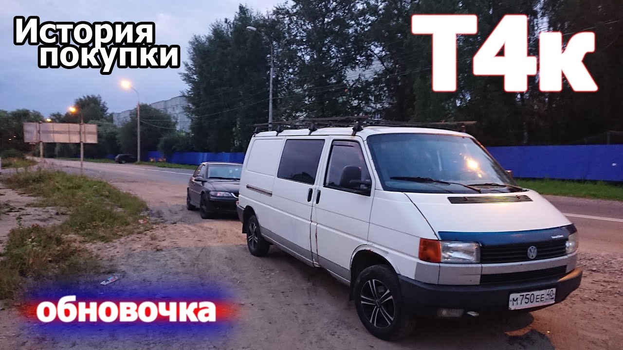 VW T4 - История покупки. Буси4