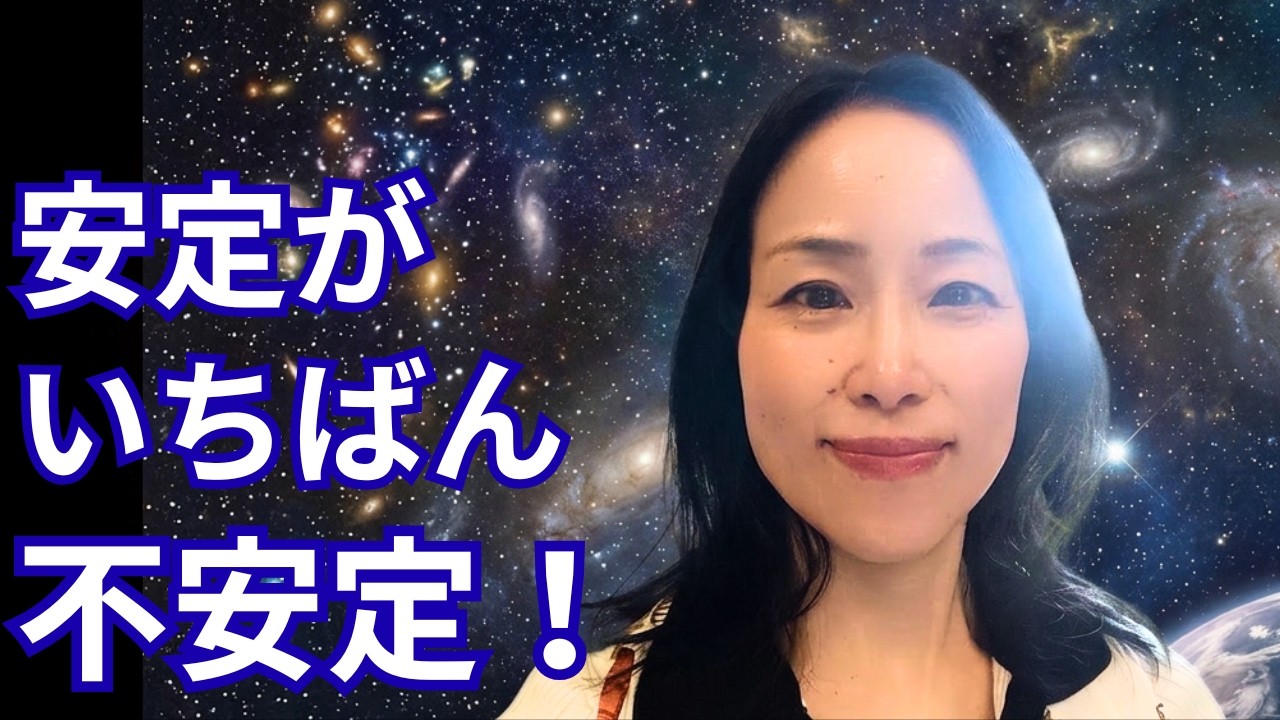 安定は幻想です。いちばん不安定な場所でした。