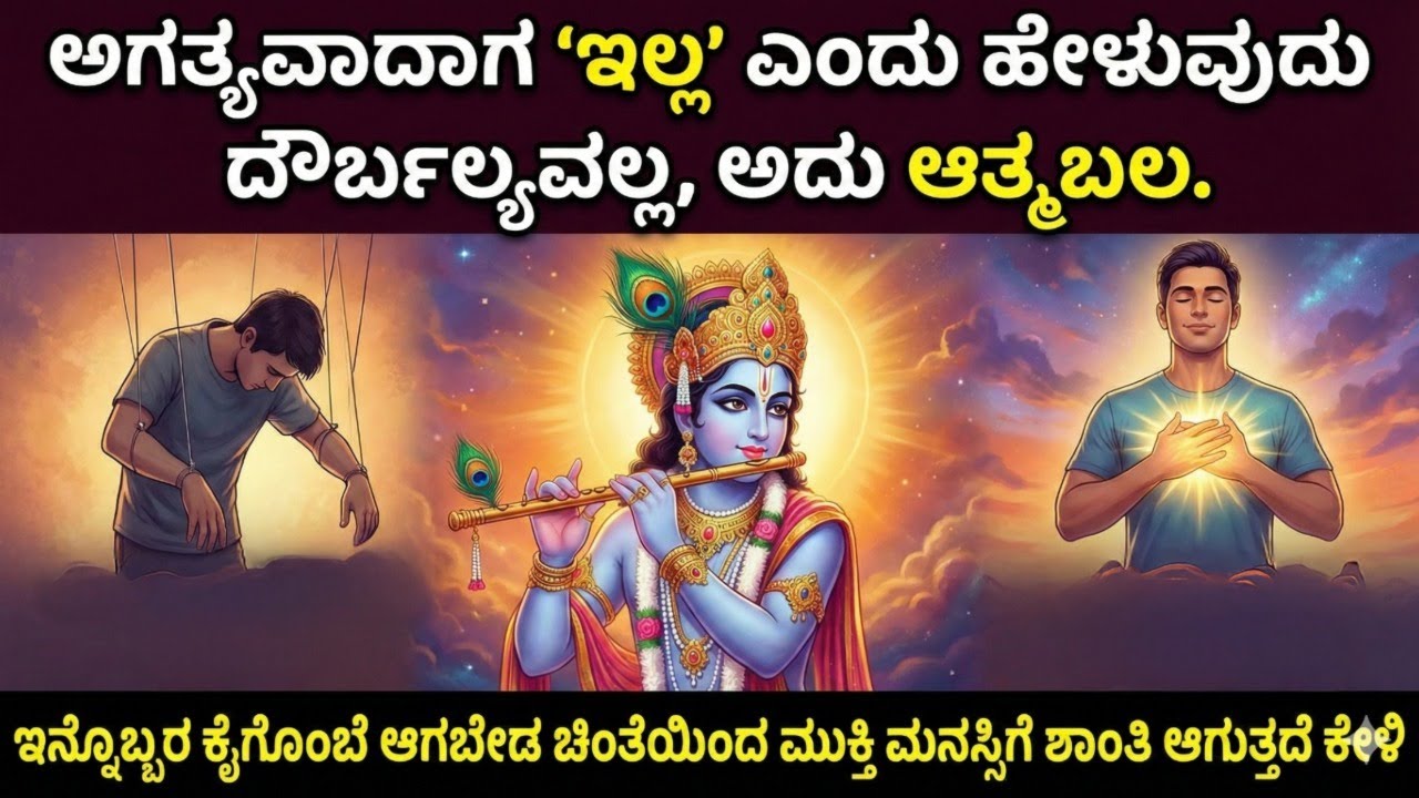 ಅಗತ್ಯವಾದಾಗ ‘ಇಲ್ಲ’ ಎಂದು ಹೇಳುವುದು ದೌರ್ಬಲ್ಯವಲ್ಲ, ಅದು ಆತ್ಮಬಲ. ಚಿಂತೆಯಿಂದ ಮುಕ್ತಿ ಆಗುತ್ತದೆ ಕೇಳಿ