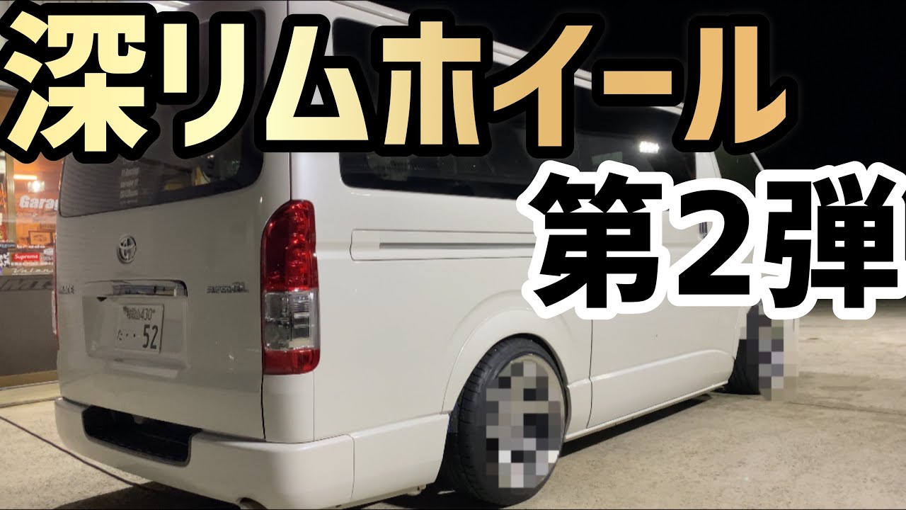 【ハイエース】こうちゃん号NEWホイールに入れ替え‼️深リムホイール