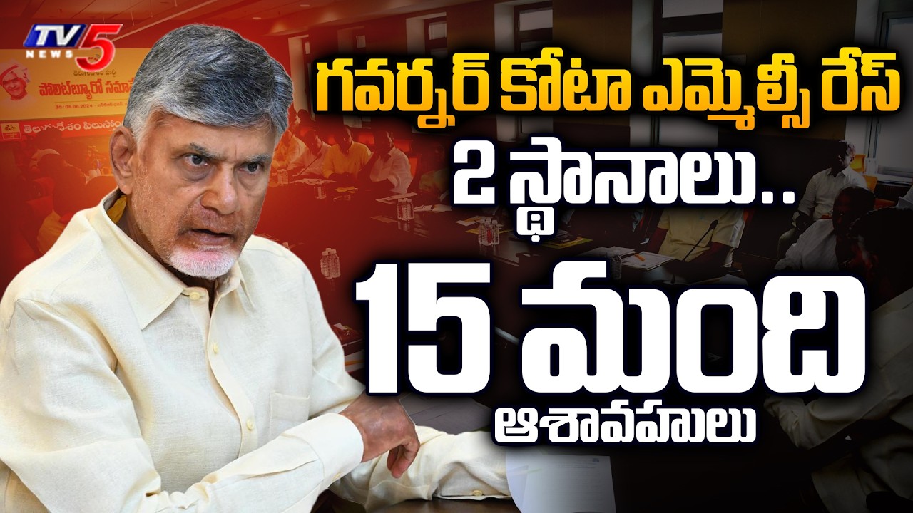 2 స్థానాలు..15 మంది ఆశావహులు - Governer Quota MLC Race For Two Seats In AP | TV5