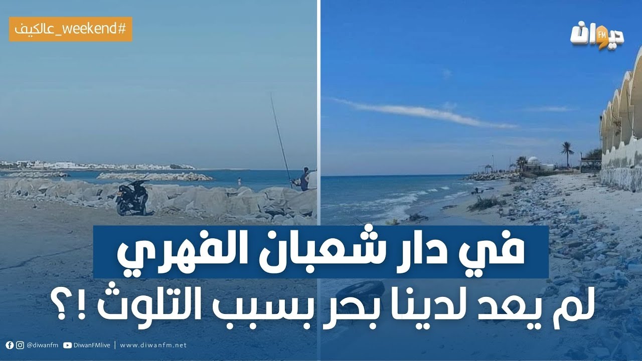 محرز العياشي: في دار شعبان الفهري لم يعد لدينا بحر بسبب التلوث !؟