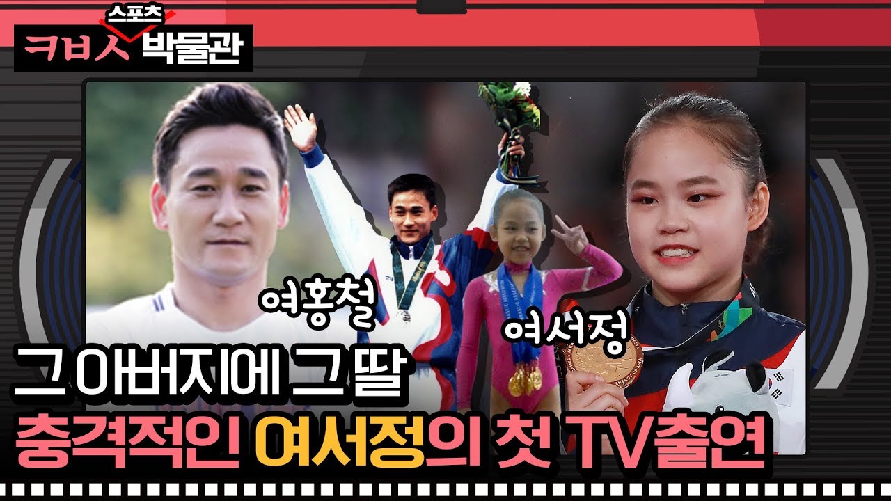[ㅋㅂㅅ박물관] 체조 레전드 여홍철의 딸, 여서정의 충격적인 첫 TV출연