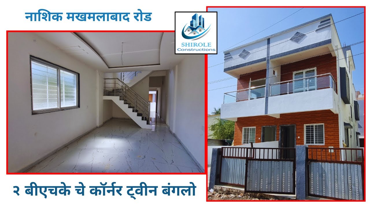 2 BHK Corner Tween Bungalow In Nashik Makhamalabad Road | नाशिक मखमालाबादरोड कॉर्नर बंगलो | Nashik