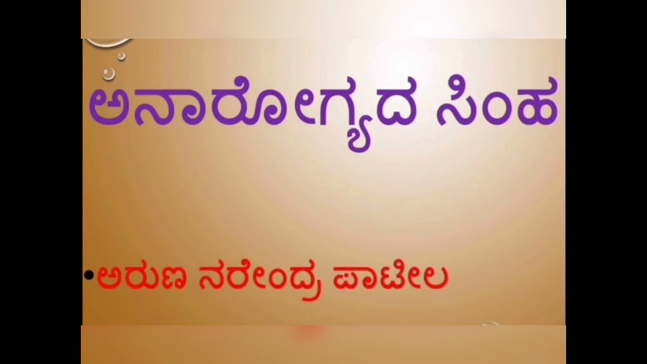 Anaarogyada Simha 3rd standard Kannada poem ,,