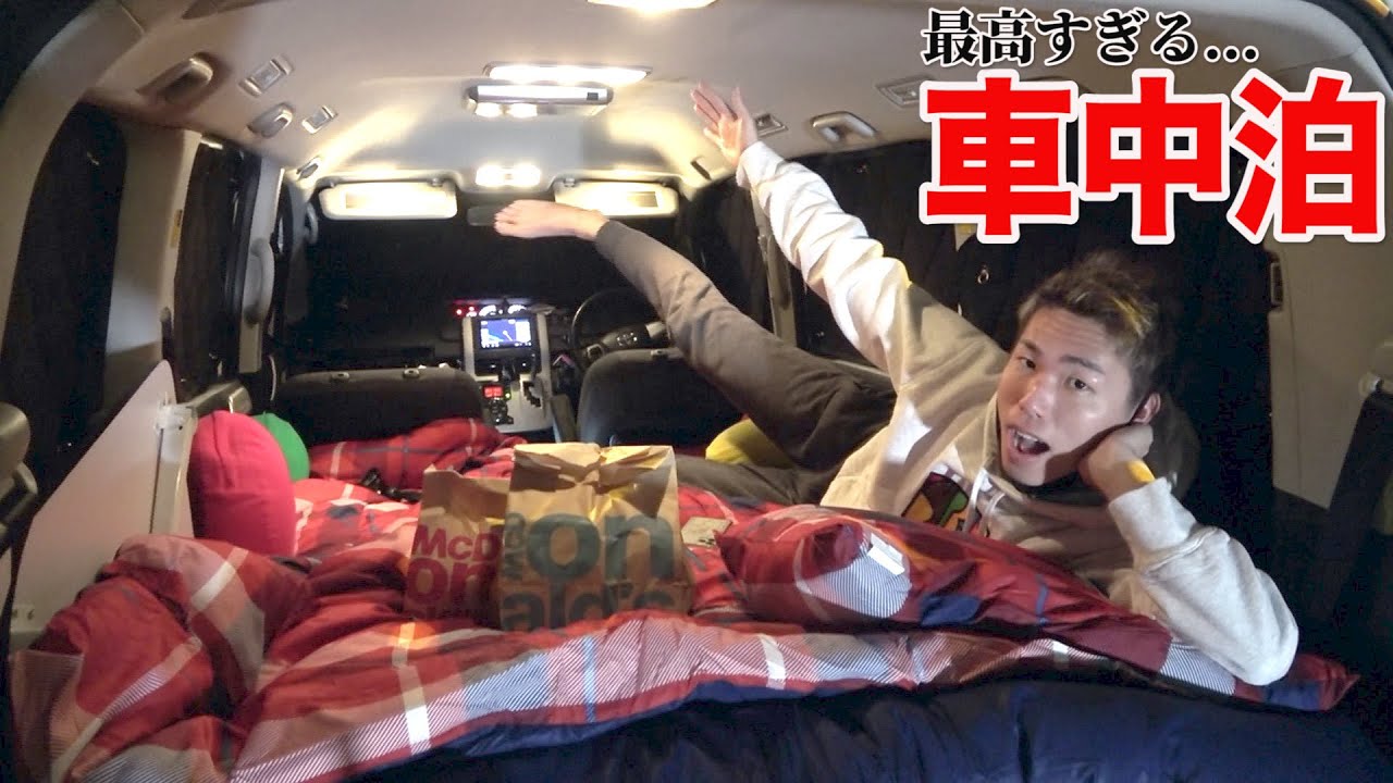 【秘密基地】男2人で最高の車中泊してみた。