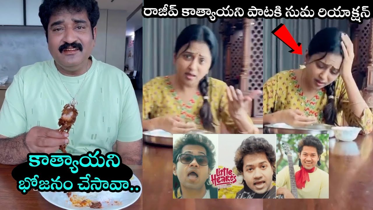 Suma And Raajeev Kanakala Superb Funny Video On Katyayani Song | Little Hearts | Daily Culture