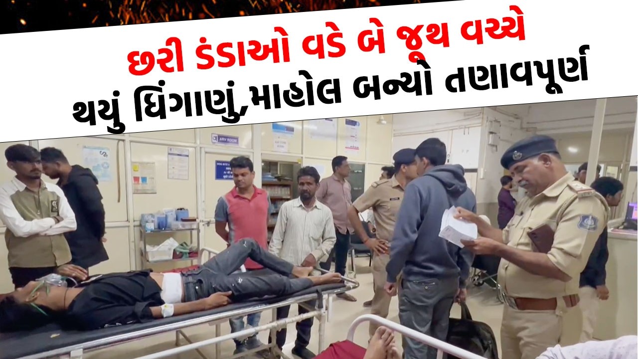 Amreli માં બે જૂથ વચ્ચે અડધી રાત્રે થઈ મોટી બબાલ, ગામમાં પોલીસનો ચુસ્ત બંદોબસ્ત ગોઠવાયો