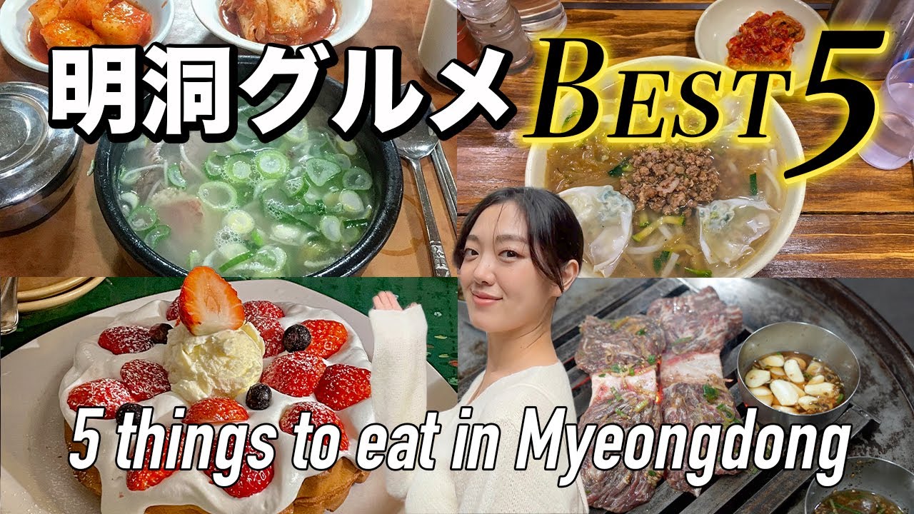 明洞グルメ完全版/美味しいお店だけ集めました