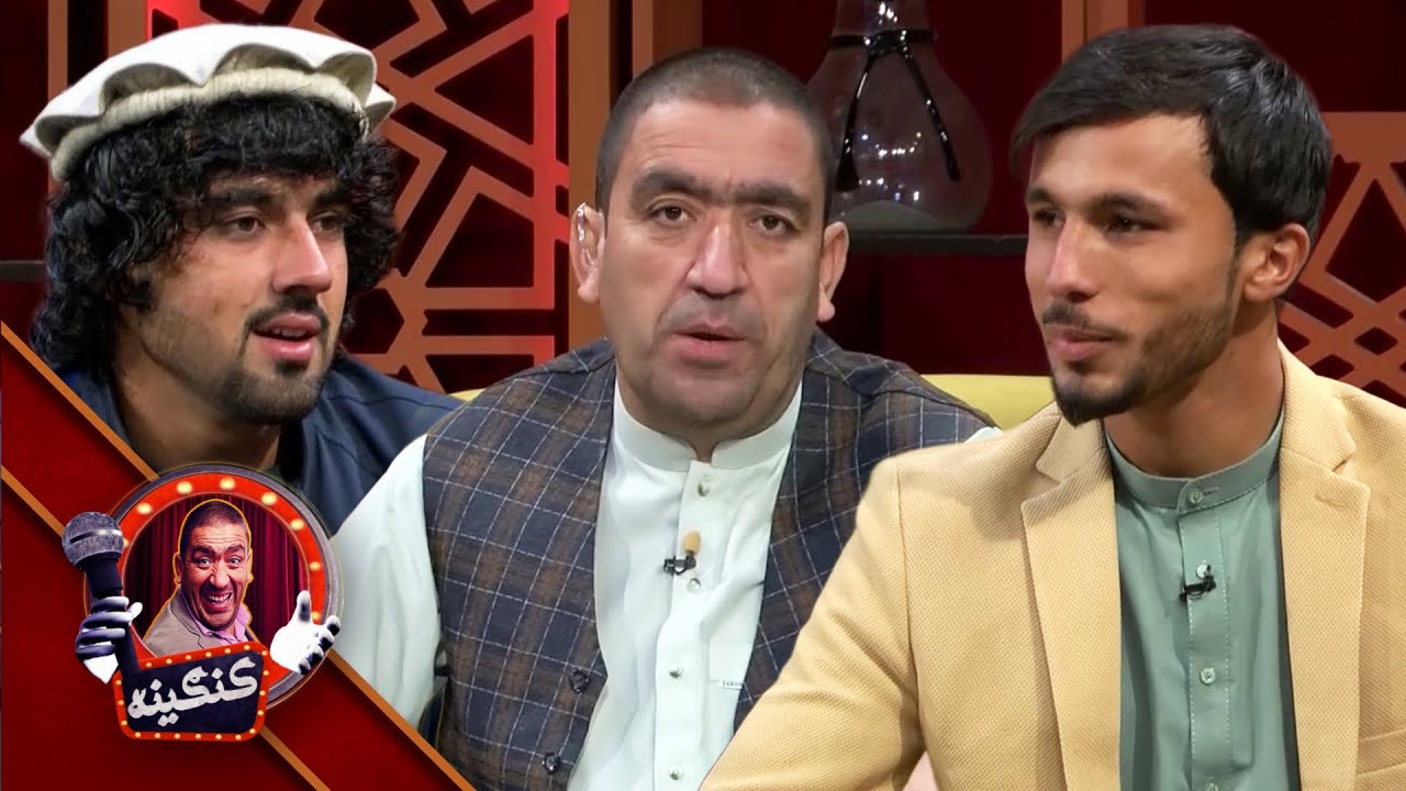 Kangina with Faisal and Ezatullah | کنګينه خپرونه له فیصل او عزت الله سره
