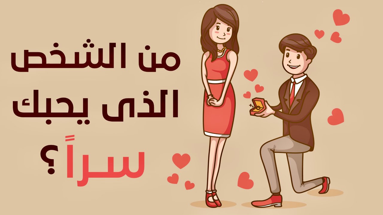 من هو الشخص الذي يحبك سراً ؟ إكتشف ذلك عن طريق هذا الإختبار!!