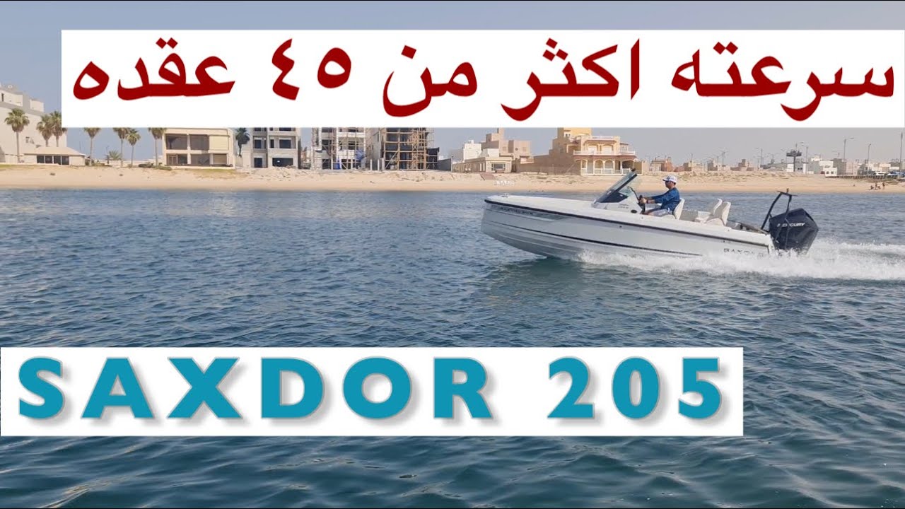 تجربة قارب ساكسدور 205 | SAXDOR 205