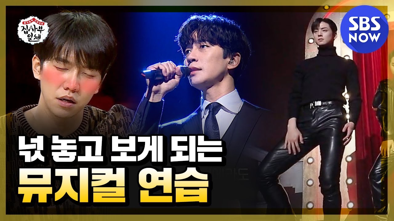 [집사부일체] '넋 놓고 보게 되는 뮤지컬 연습' / 'Master in the House' Special | SBS NOW