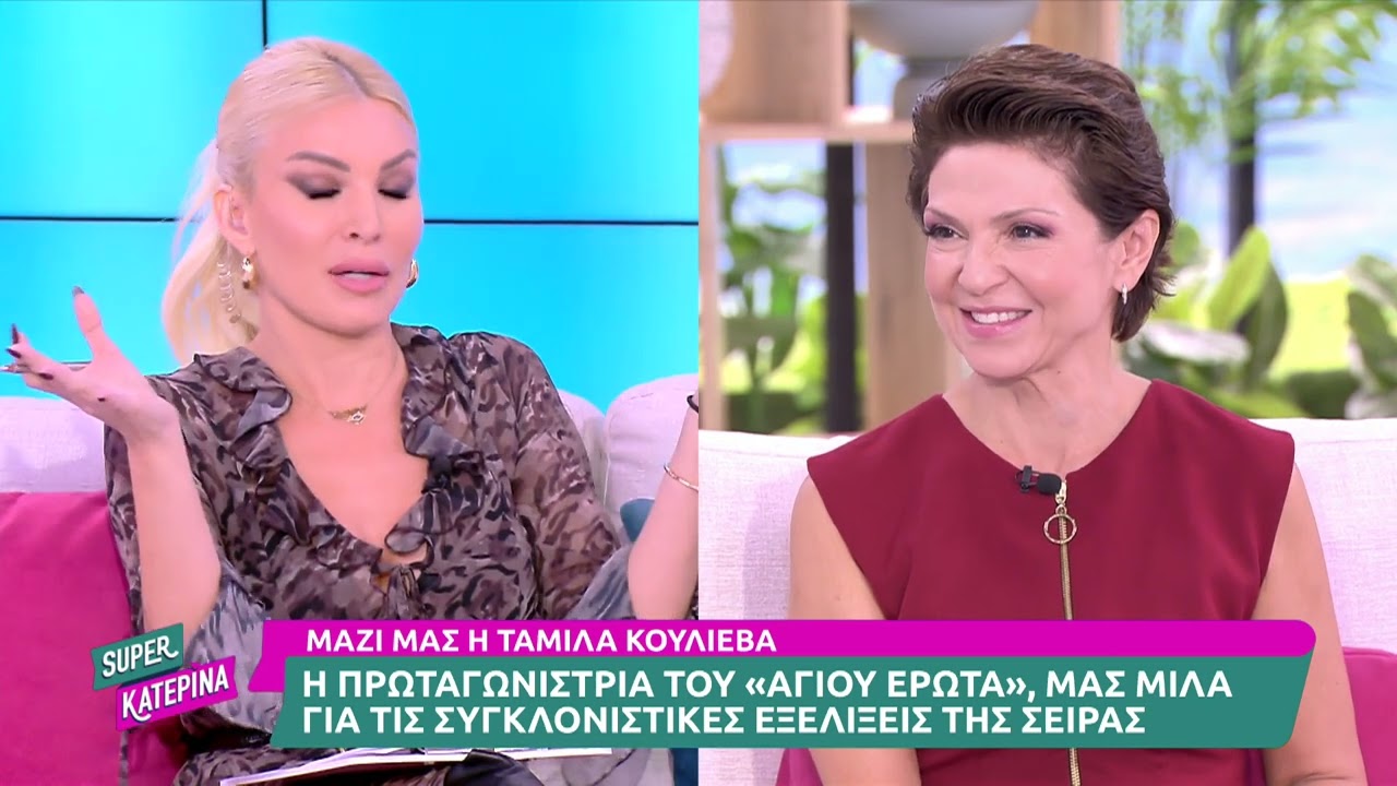 Ταμίλλα Κουλίεβα [Θάλεια Μαρκοπούλου | Άγιος Έρωτας] | Super Κατερίνα | 17/10/2024