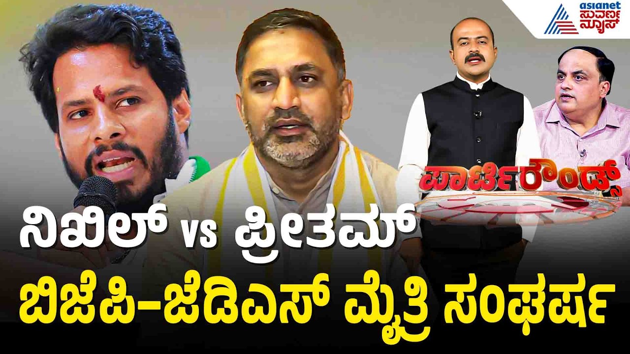 ಸ್ಥಳೀಯ ಸಂಸ್ಥೆ ಚುನಾವಣೆ ಹೊತ್ತಲ್ಲೇ ಬಿಜೆಪಿ, ಜೆಡಿಎಸ್ ವಾಗ್ಯುದ್ಧ | Party Rounds | BJP-JDS Alliance
