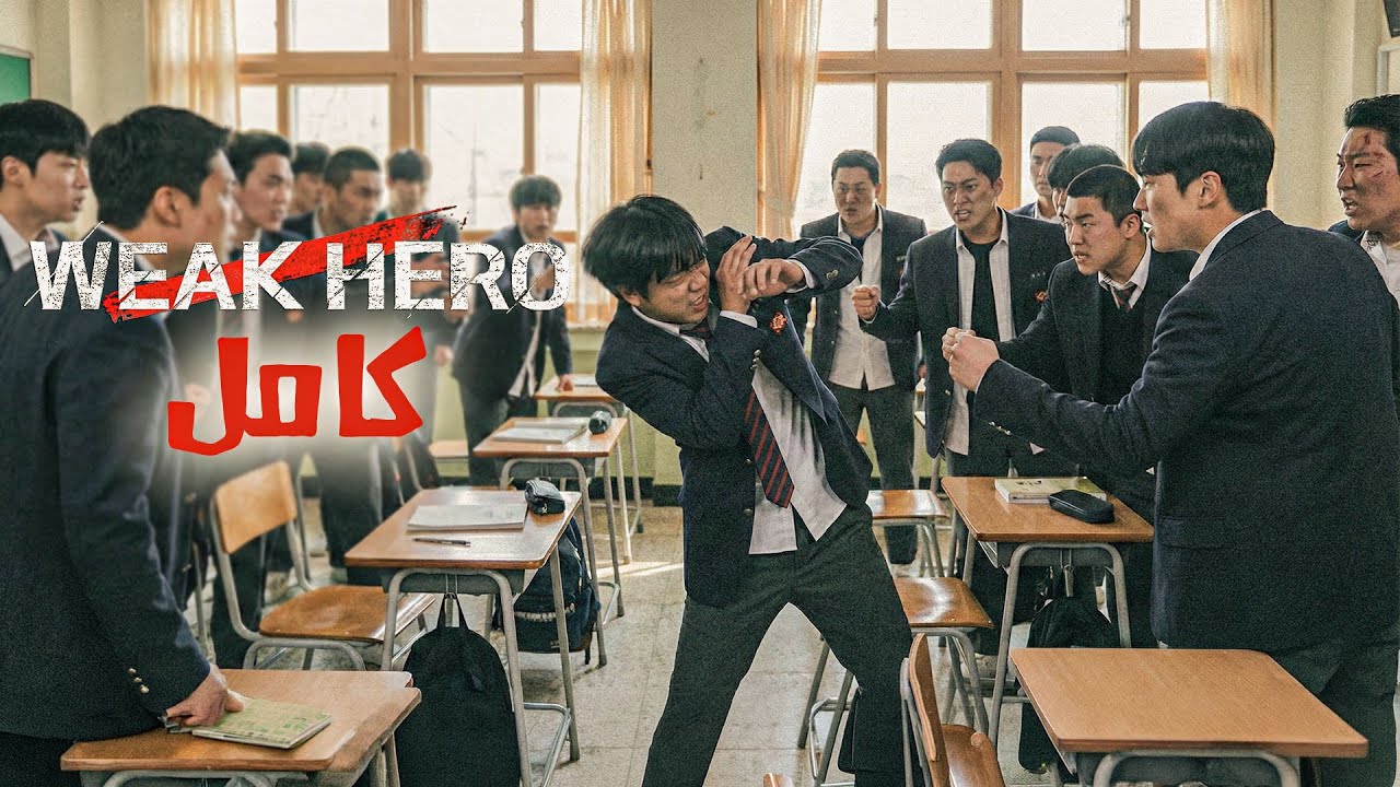 زمايله افتكروه ضعيف عشان قصير.. فعلمهم الأدب والكل بقي يخافه | ملخص مسلسل weak hero class كامل