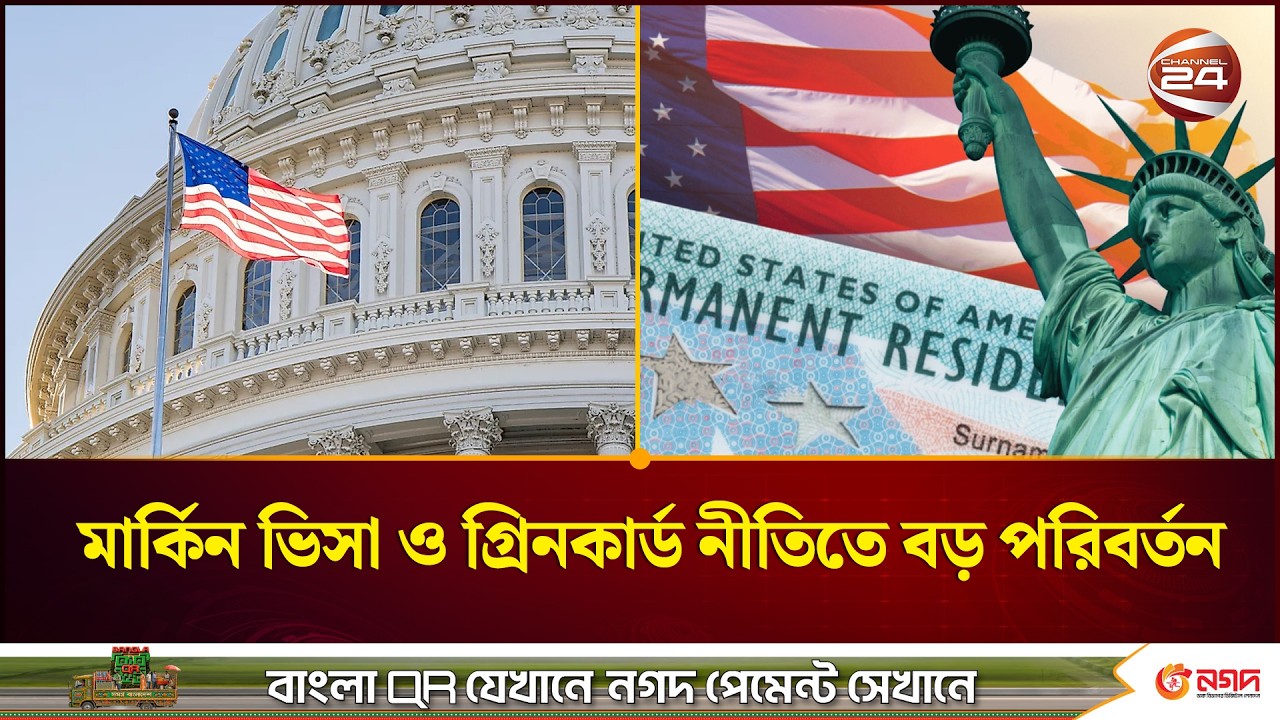 মার্কিন ভিসা ও গ্রিনকার্ড নীতিতে বড় পরিবর্তন। US visa policy। Green Card। Channel 24