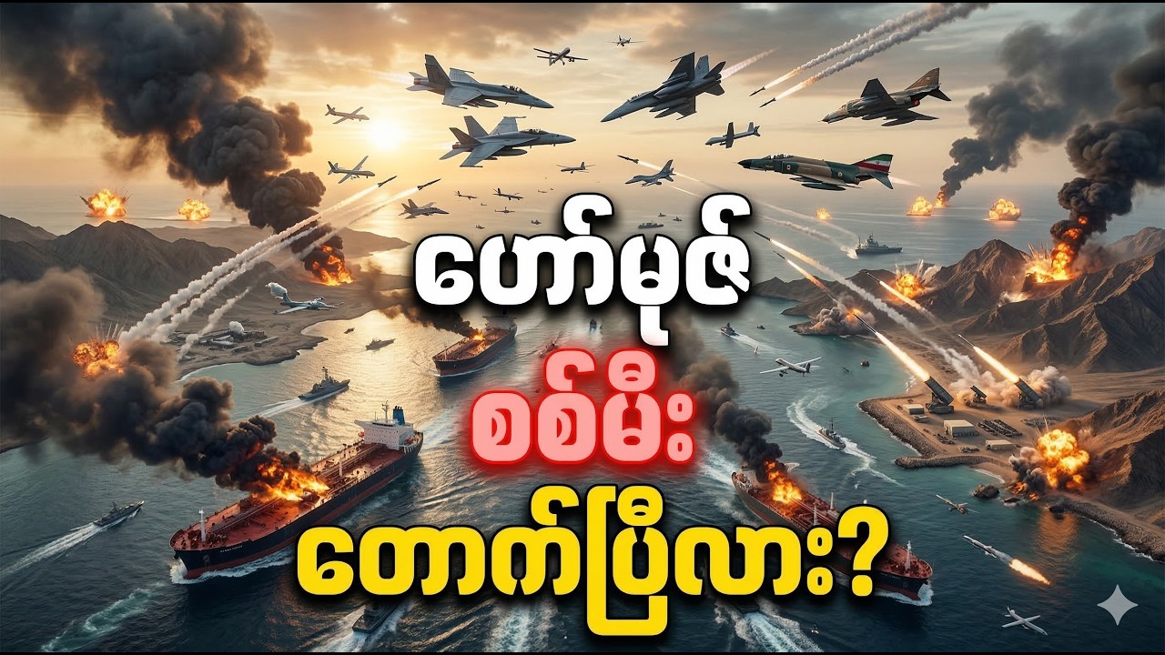ဟော်မုဇ်ရေလက်ကြား ပိတ်ဆို့ပွဲ? အီရန်ရဲ့ သေမင်းတမန် မိုင်းစစ်ဆင်ရေး
