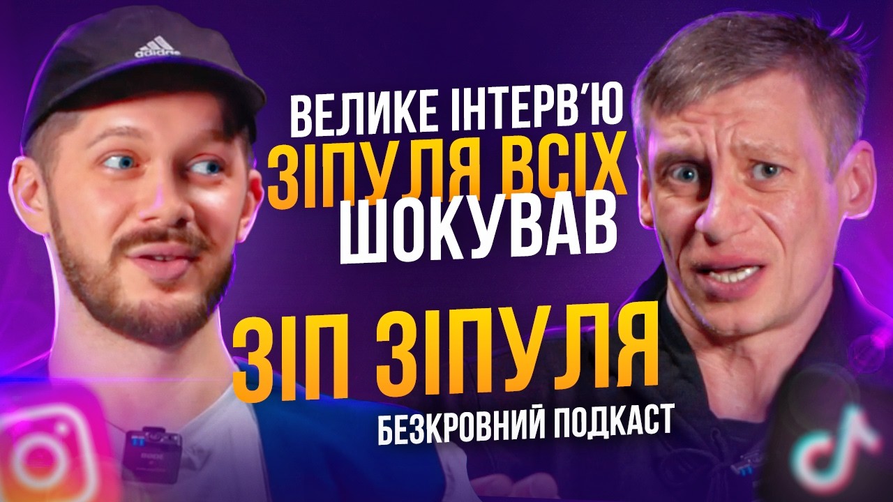 Зип Зипуля│Скандал з менеджером│Сумна історія життя│Тяу Тяу Тяу│Проблеми з жінками│Залежності│