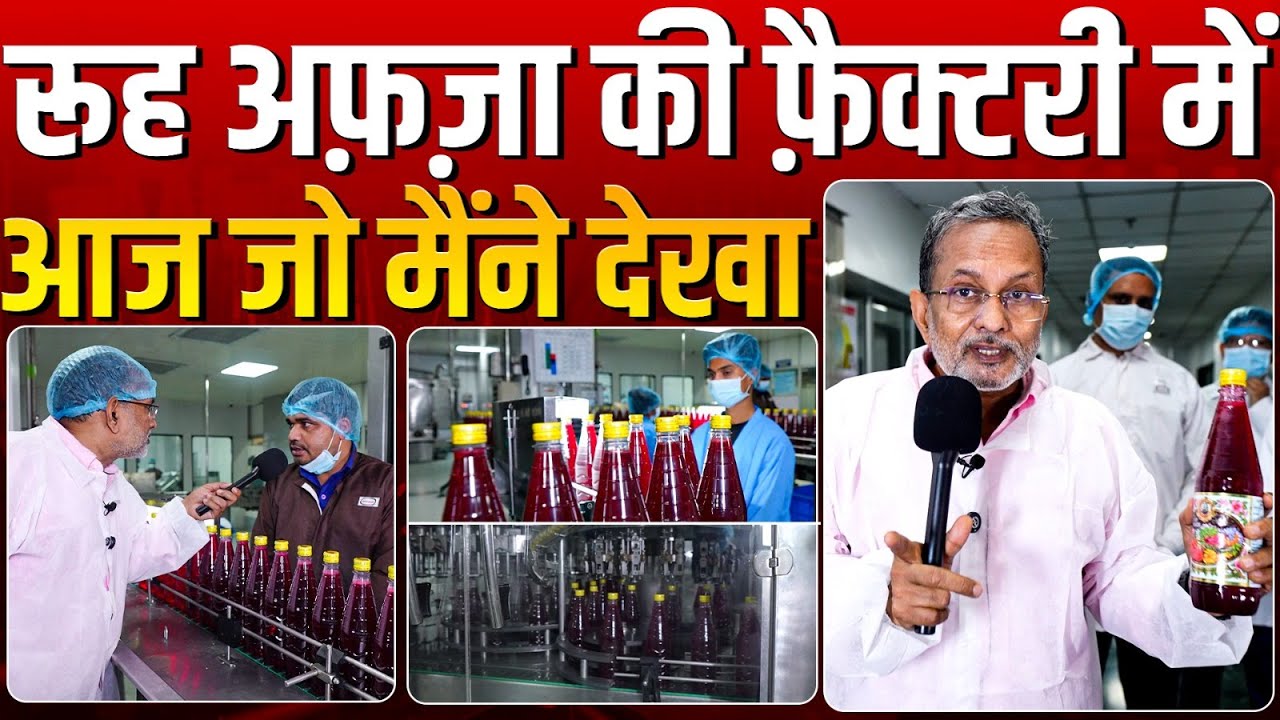 Rooh Afza फ़ैक्टरी में आज जो मैंने देखा ? || Ajit Anjum