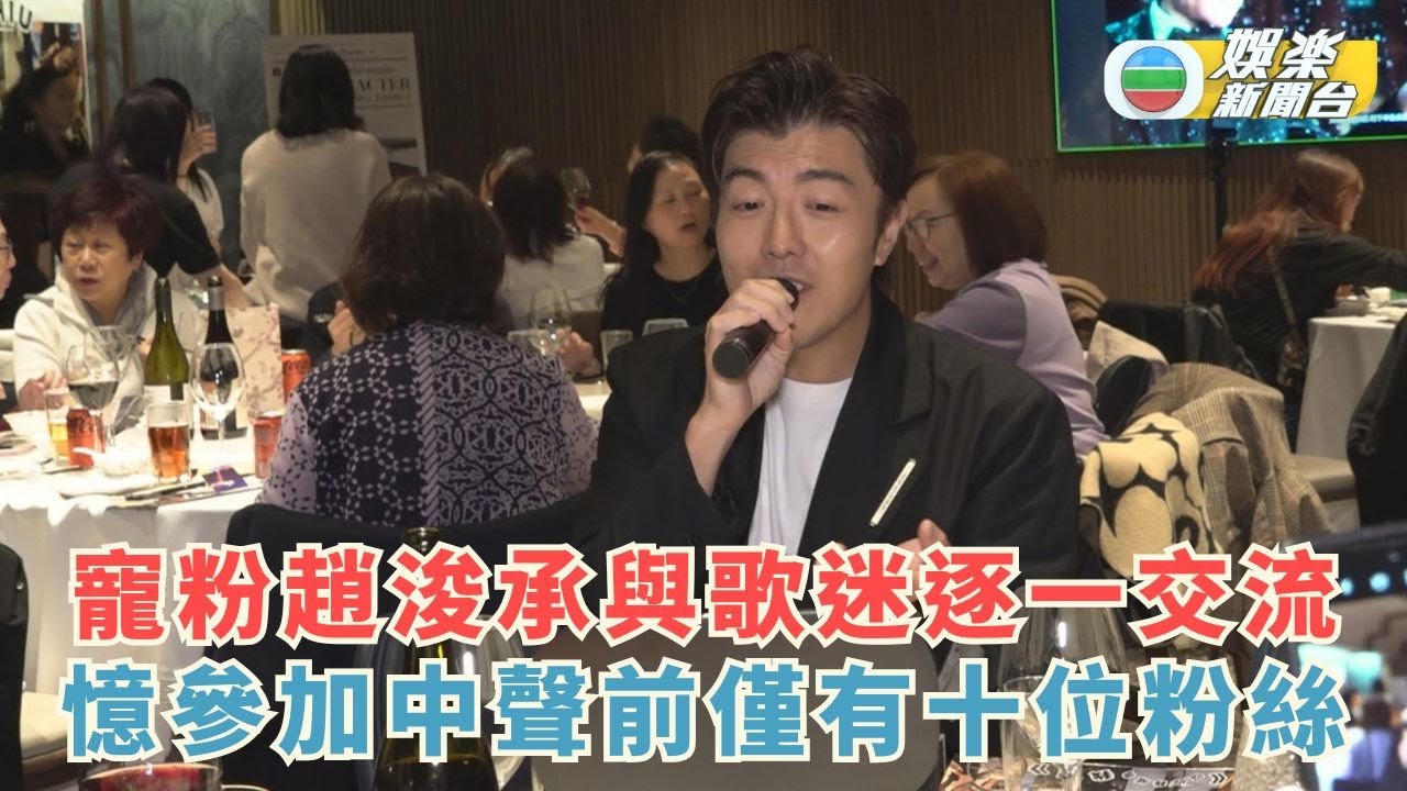 寵粉趙浚承與歌迷逐一交流 憶參加中聲前僅有十位粉絲