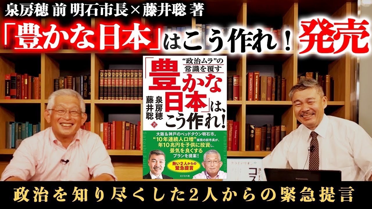 泉房穂 前明石市長×藤井聡 著「豊かな日本」は、こう作れ！発売　政治を知り尽くした2人からの緊急提言