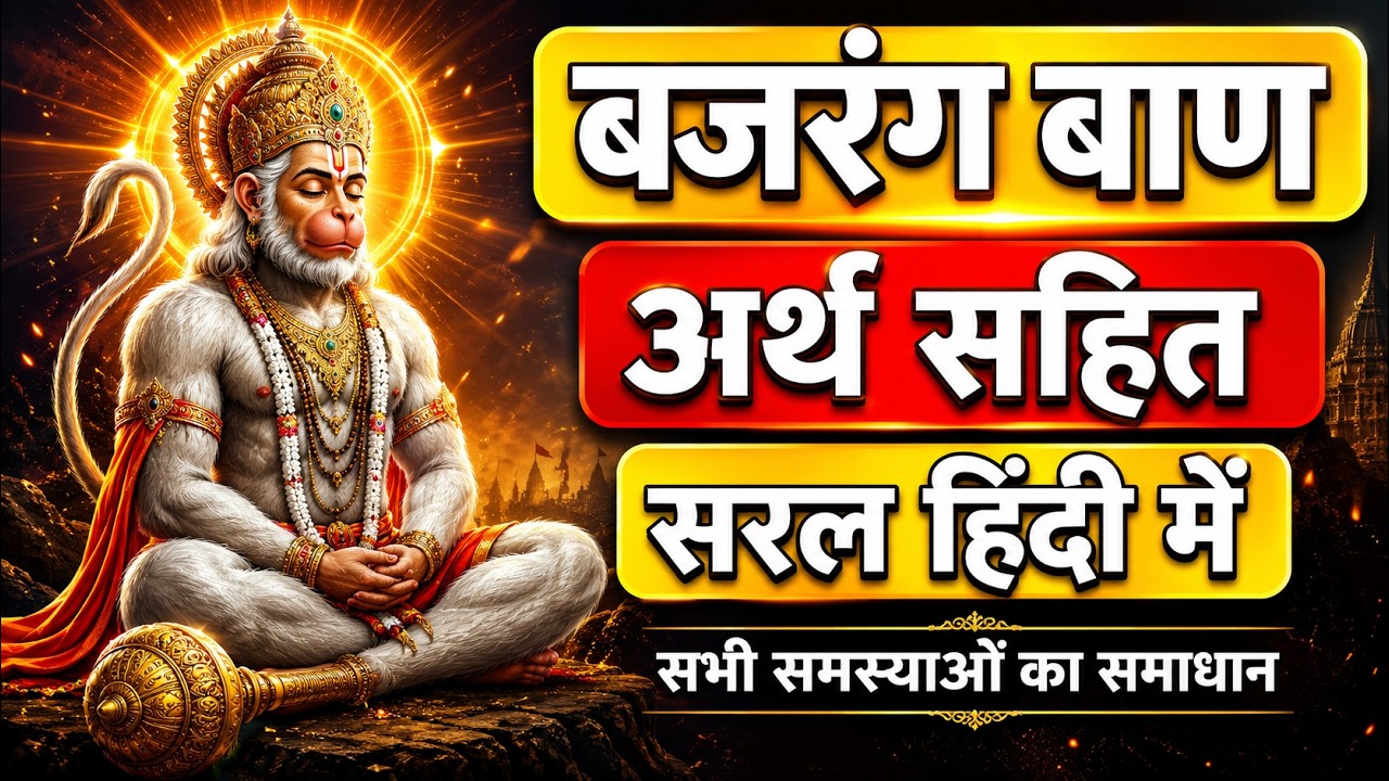 बजरंग बाण , हिंदी अर्थ सहित | Bajrang Baan in Hindi