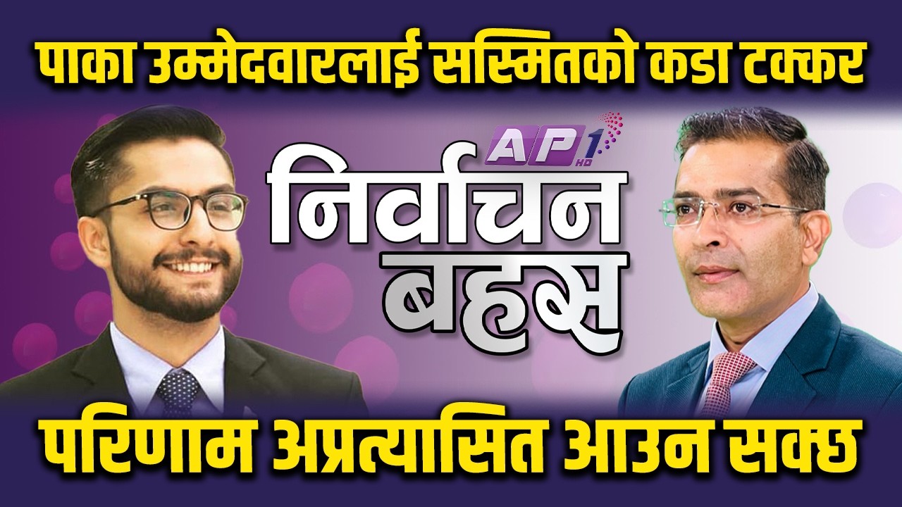 पाका उम्मेदवारलाई सस्मितको कडा टक्कर, परिणाम अप्रत्यासित आउन सक्छ | AP1 NIRWACHAN BAHAS | AP1HD