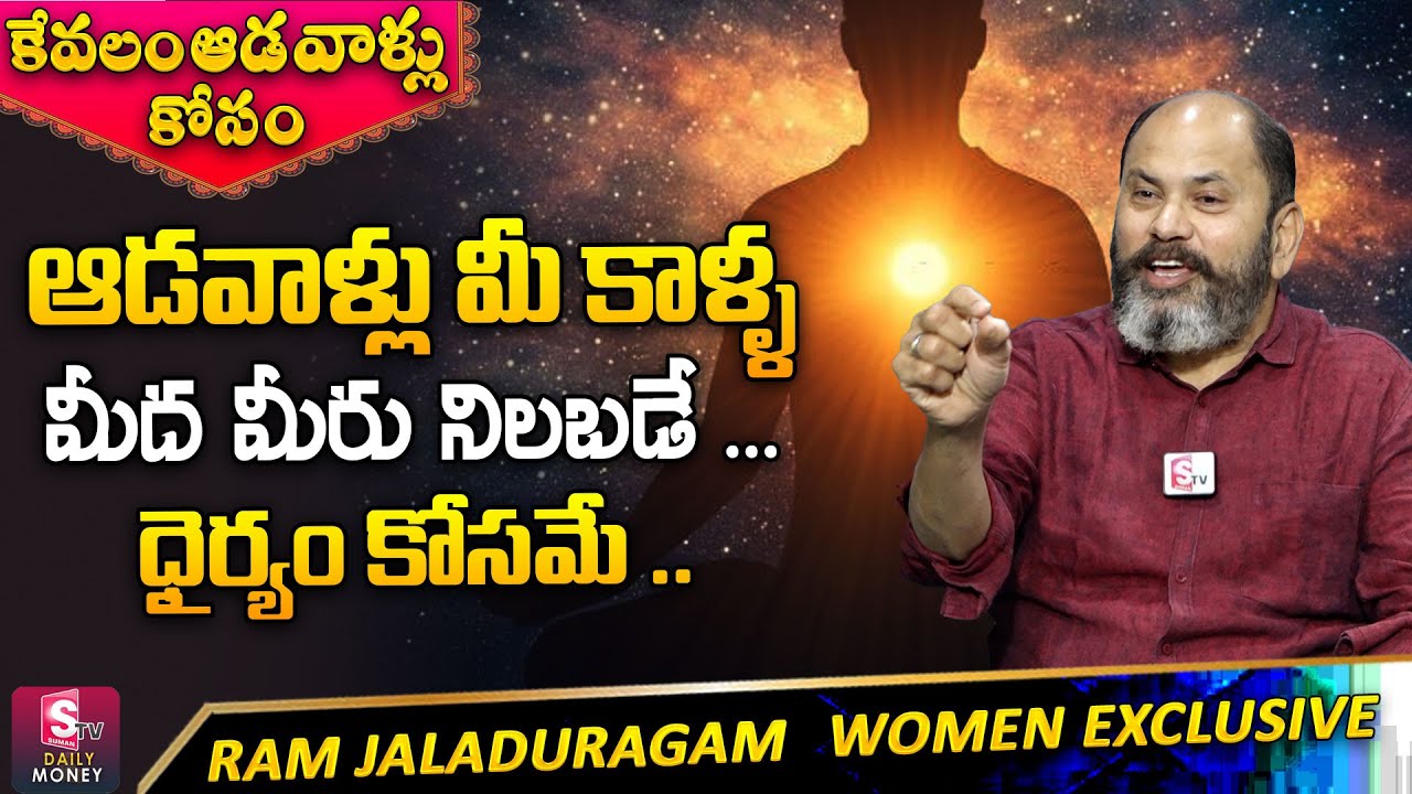 Ram jaladurgam : WOMEN EXCLUSIVE | VISUALIZATION FOR WOMEN | WOMEN EMPOWERMENT | SumanTV