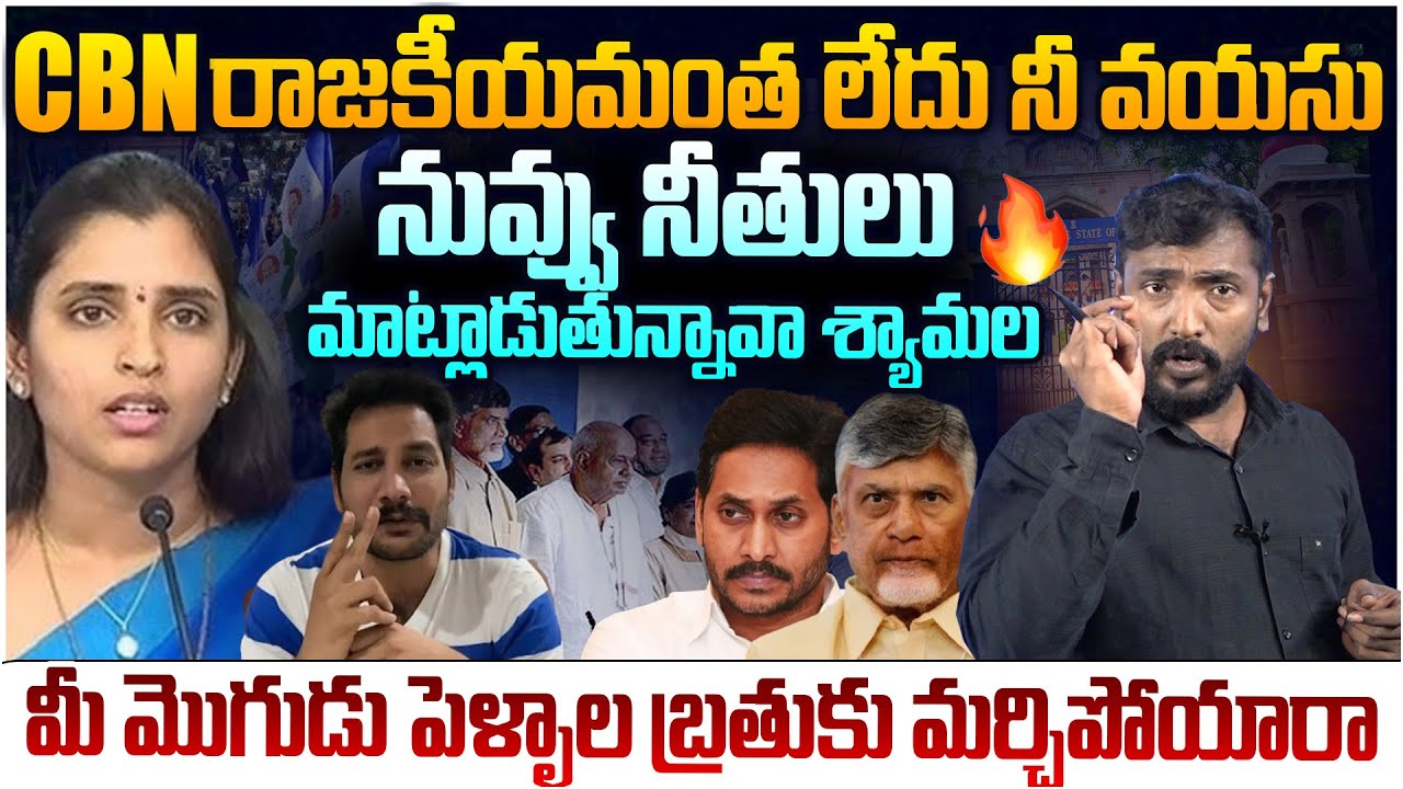 నువ్వు నీతులు మాట్లాడుతున్నావా శ్యామల 🔥 Analyst Sudhakar Mass Reply To YCP Shyamala Press Meet
