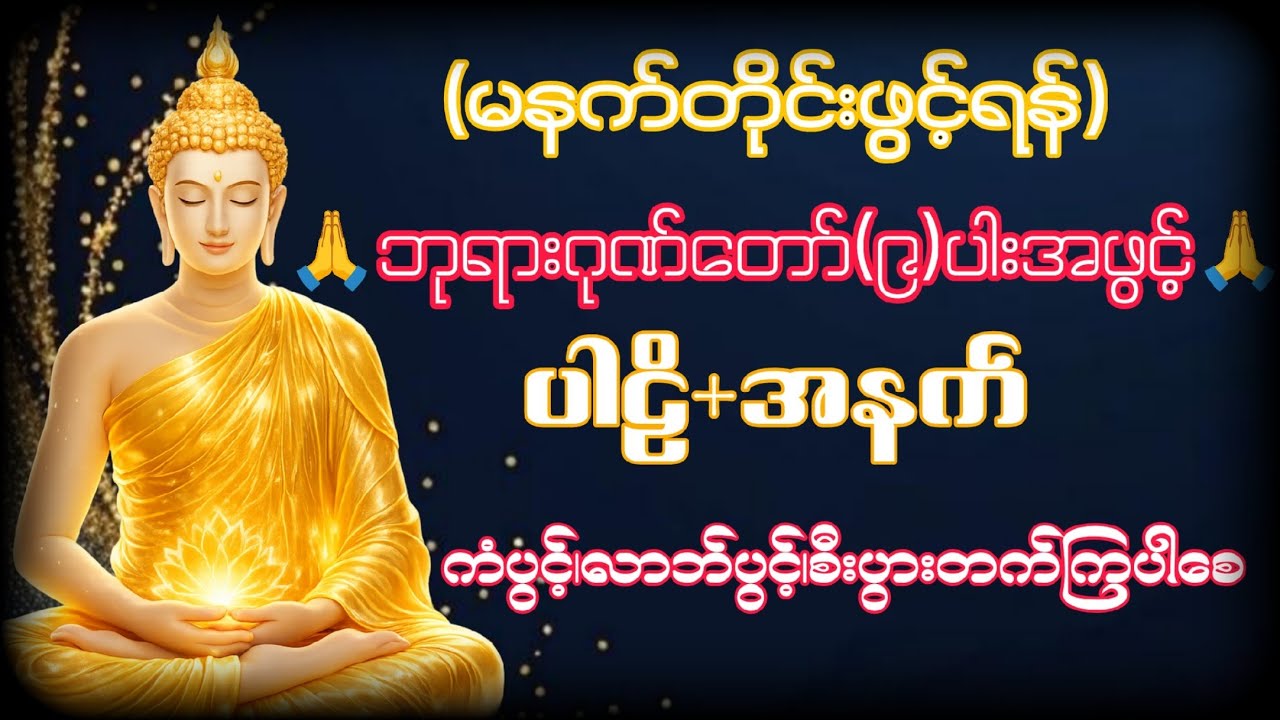 🙏ဘုရားဂုဏ်တော်(၉)ပါးအဖွင့်ပါဠိ+အနက်ကို နေ့စဥ်နာယူပူဇော်ကြ၍ ကံတက်၊လာဘ်ပွင့်၊စီးပွားဖြစ်ကြပါစေ🙏🙏