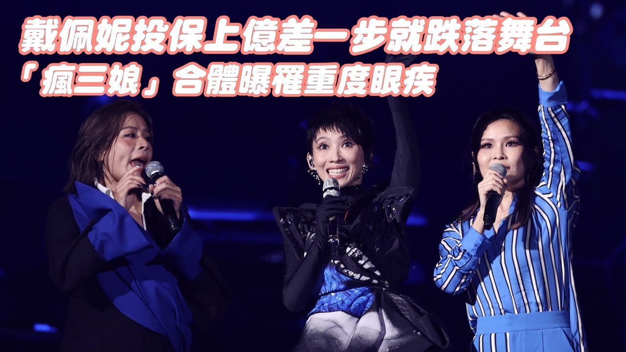 超驚險！戴佩妮投保上億差一步就跌落舞台　「瘋三娘」合體曝罹重度眼疾｜壹蘋新聞網