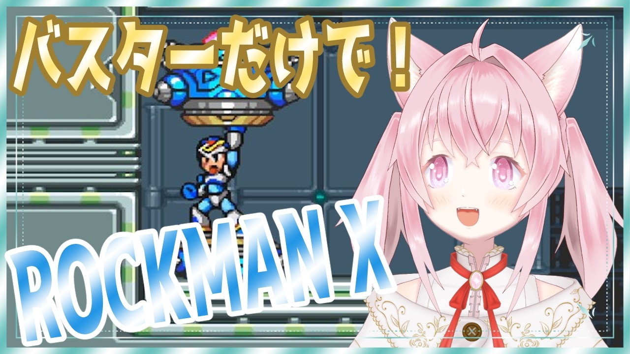【ロックマンX】バスターだけでがんばります！#4