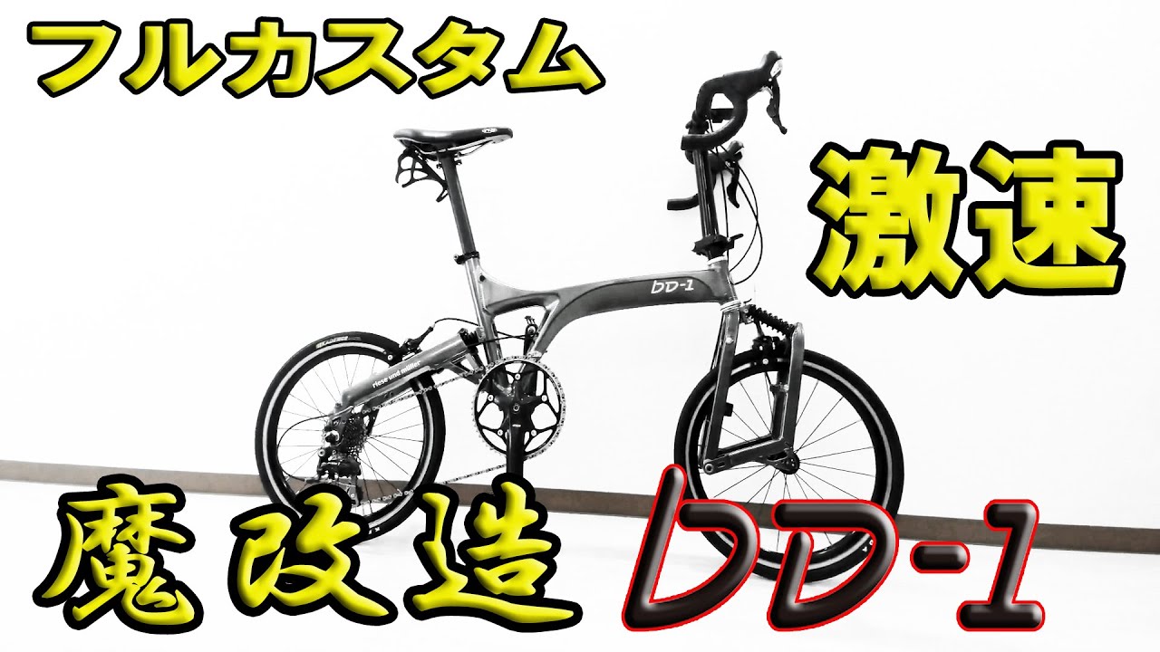 💀魔改造💀ＢＤ１ カスタム🚳小径車🚳ミニベロ🚳Birdy🚴R&M🚳Riese und Müller　Brompton