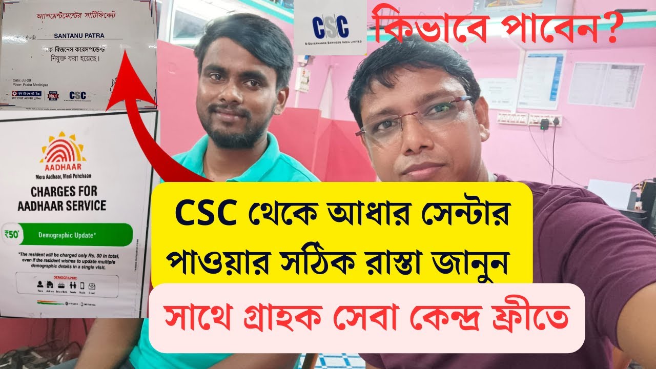 CSC থেকে আধার সেন্টার পাওয়ার সঠিক রাস্তা জানুন । CSC কিভাবে পাবেন? সাথে গ্রাহক সেবা কেন্দ্র ফ্রীতে ।