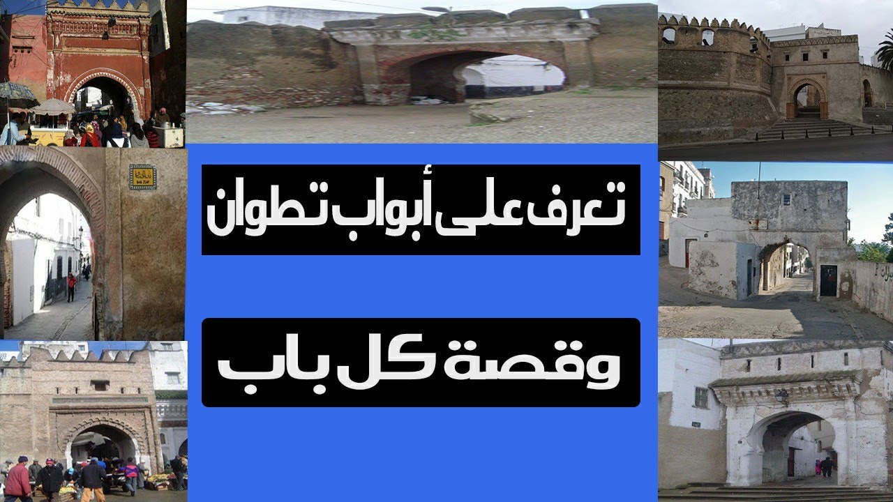 تعرف على أبواب تطوان وأسمائها