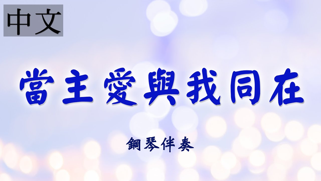 《當主愛與我同在》| 中文詩歌鋼琴伴奏 | 敬拜詩歌 | 莊憶芬演奏