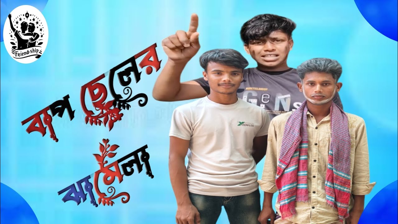 বাপ ছেলের ঝামেলা #এরকম বিস্তারিত ফানি ভিডিও#comedy #faisalkobir #love 
