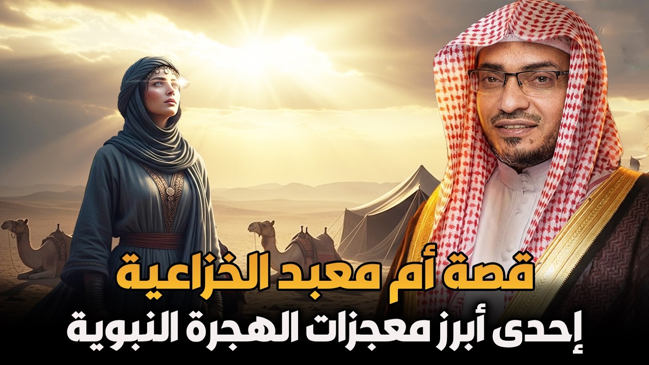 الشيخ صالح المغامسي | قصة أم معبد الخزاعية ✨ أحدى أبرز معجزات الهجرة النبوية