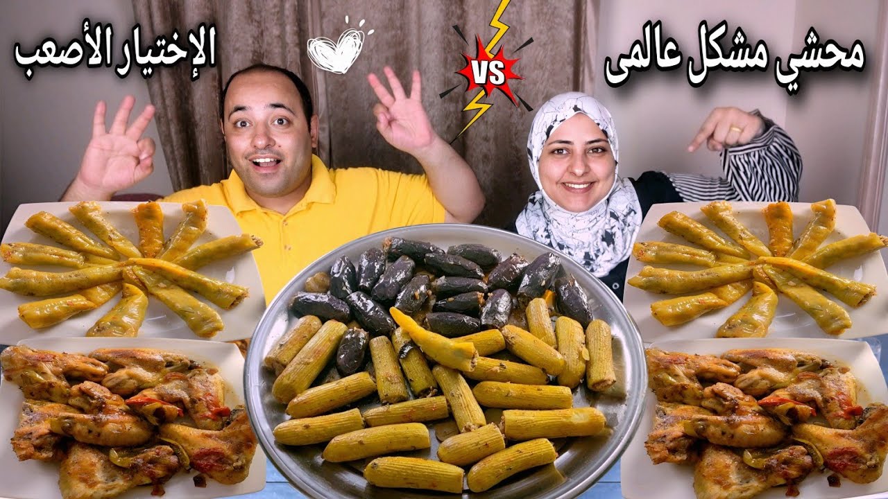 وليمه محشى مشكل مع اجنحه الدجاج المشويه💥(الإختيار الأصعب)وأصعب عقاب على اليوتيوب